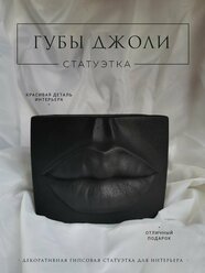 Черная статуэтка из гипса Губы Джоли, органайзер для кисточек, 1 шт