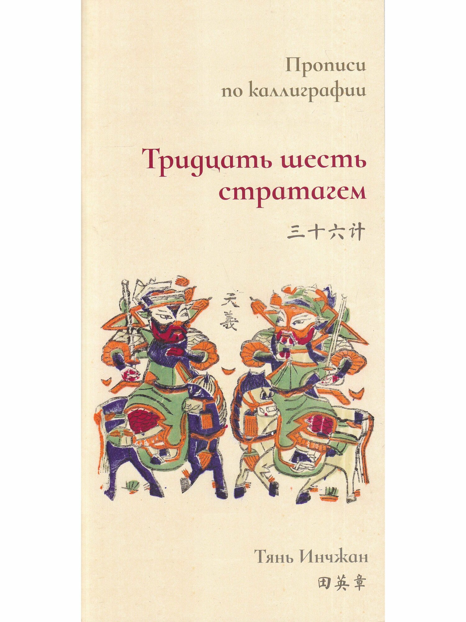 Тридцать шесть стратагем. Прописи по каллиграфии