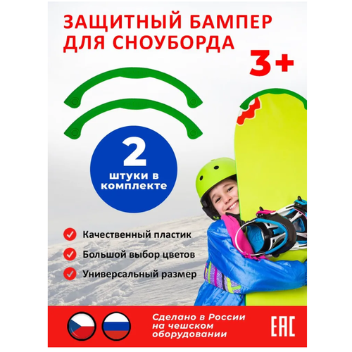 фото Новокузнецкий завод пластмасс защитный бампер для сноуборда, зеленый (2 шт.)
