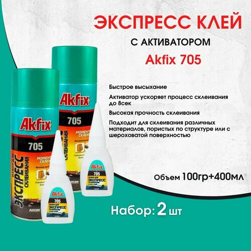 Универсальный двухкомпонентный клей Akfix Акфикс 705 100гр+400мл,2 штуки