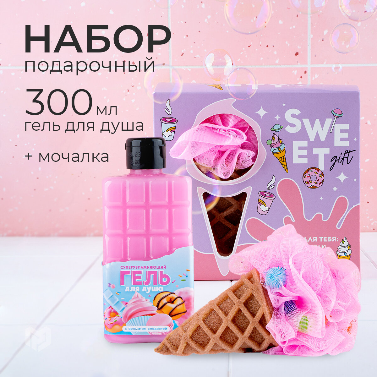 Подарочный набор женский "Для тебя", гель для душа в прикольном флаконе шоколад с ароматом сладостей, 300 мл и мочалка в форме мороженого