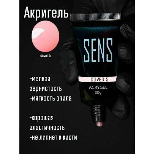 Акригель SENS GEL, для наращивания ногтей, cover 5, 30 мл.