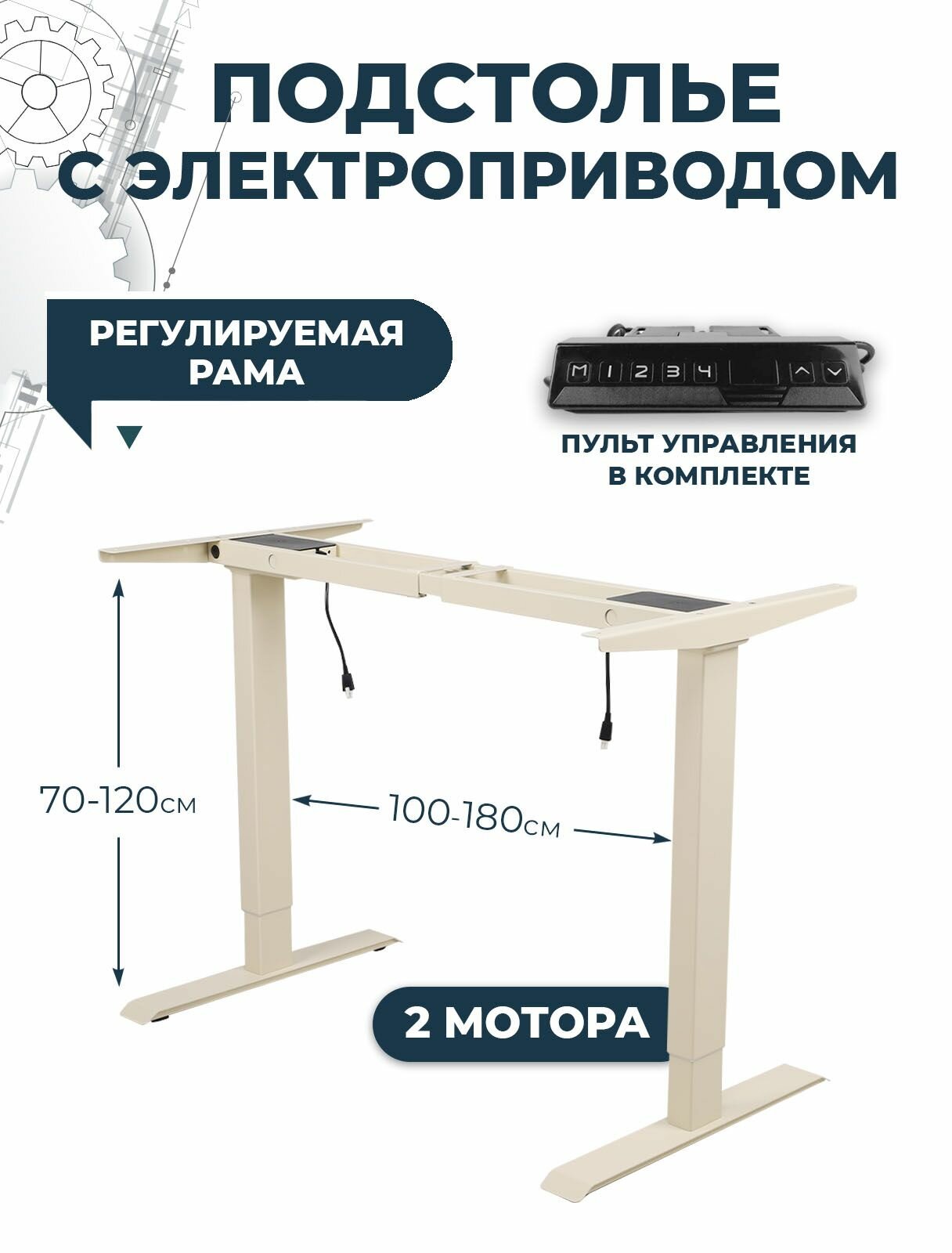 Подстолье с электроприводом и встроенной памятью PROtect, металлическая опора для стола с двумя моторами и модулем управления, цвет Слоновая кость