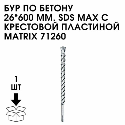 Бур По Бетону 26*600 ММ. SDS Max С Крестовой Пластиной Matrix 71260
