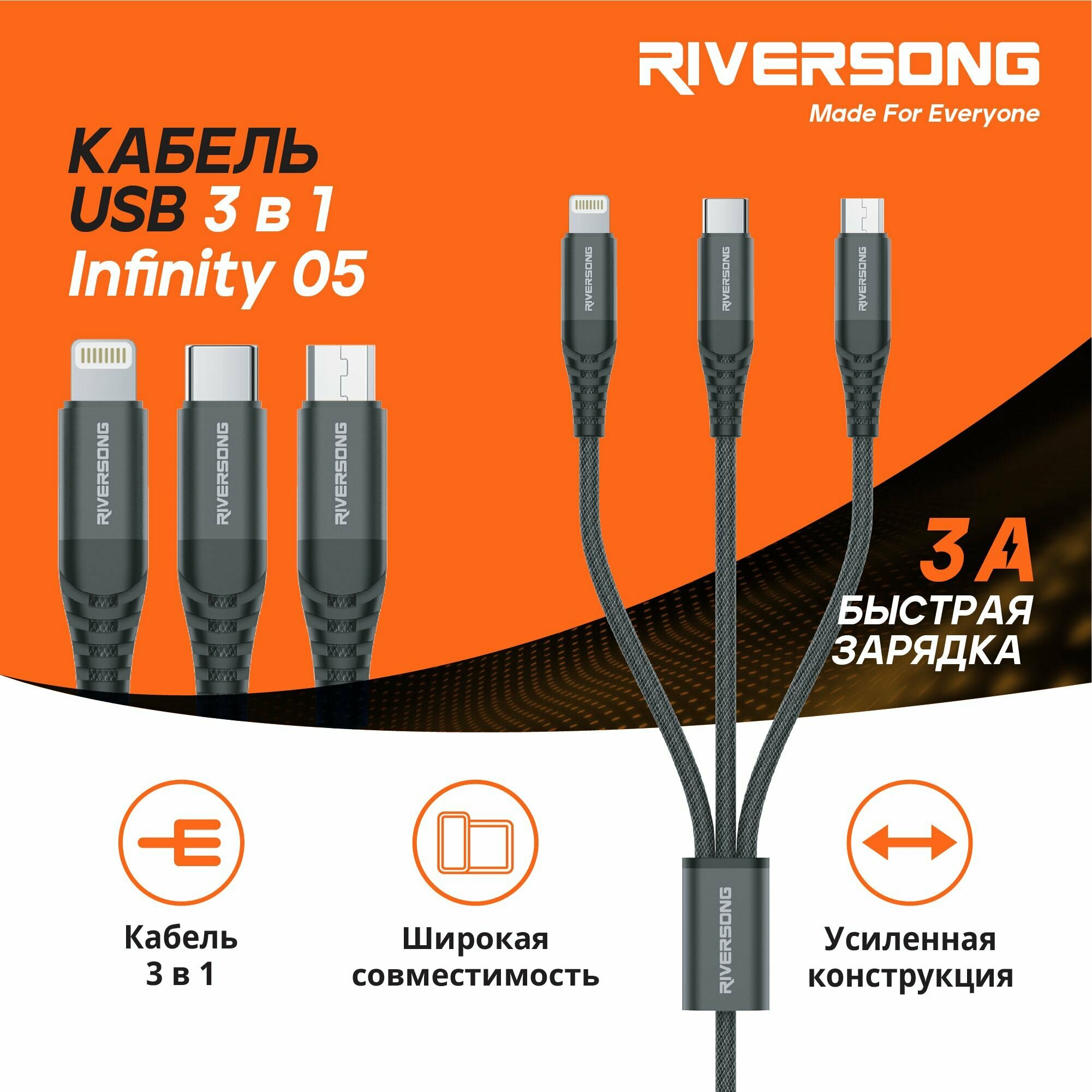 Usb кабель 3 в 1 (Lightning, Type C, MicroUSB)/ 1,2м / Зарядка для iPhone / Зарядка для Android / Универсальный usb кабель / Riversong Infinity 05, 3А, USB 2.0, цвет черный