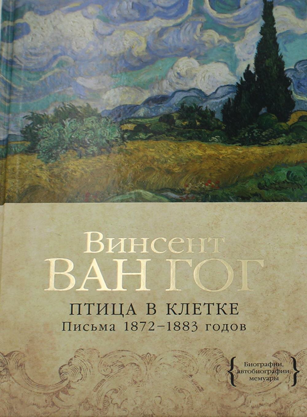 Птица в клетке Письма 1872-1883 годов - фото №15