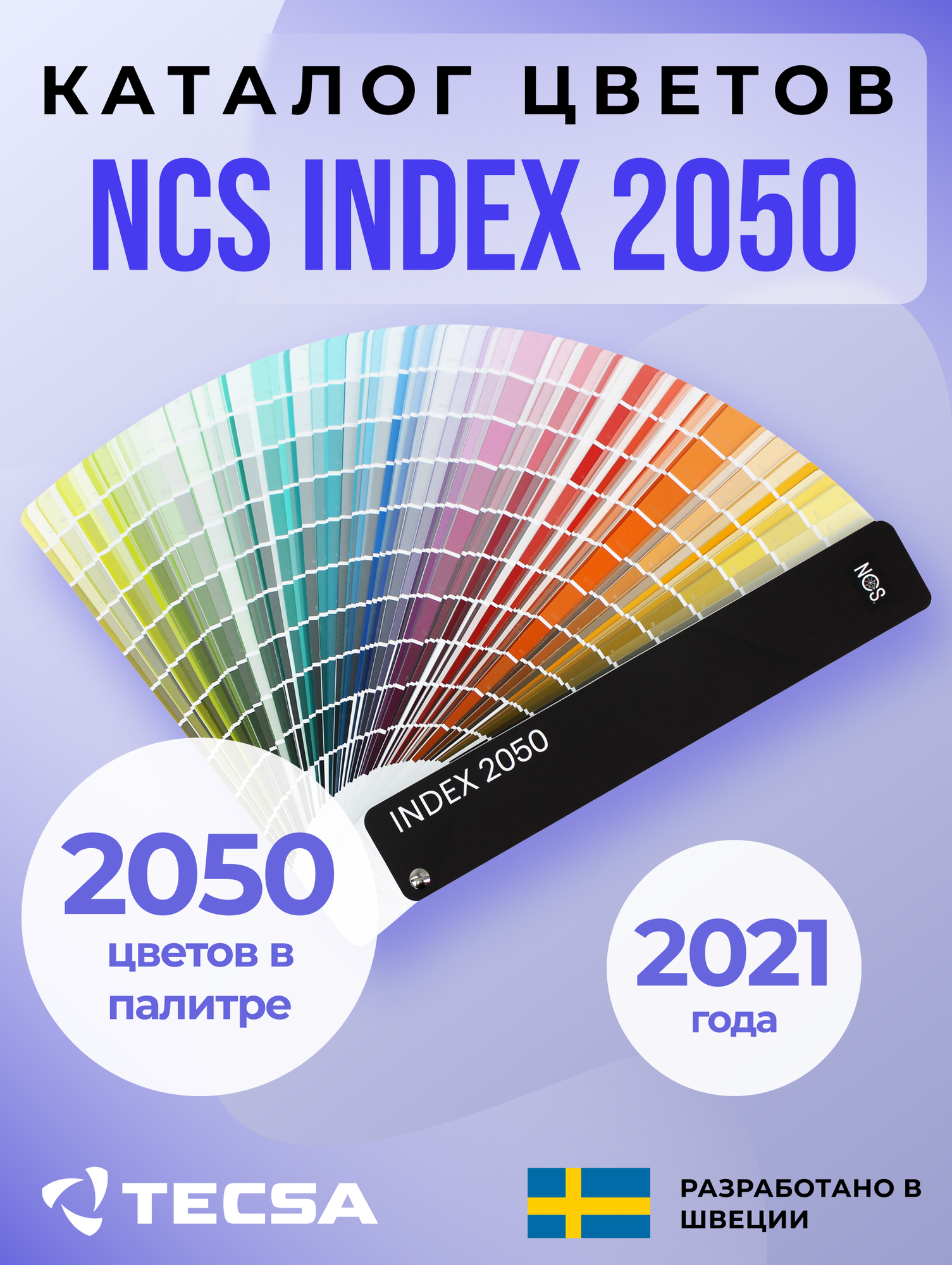 Каталог цветов NCS INDEX 2050 (мягкая обложка)