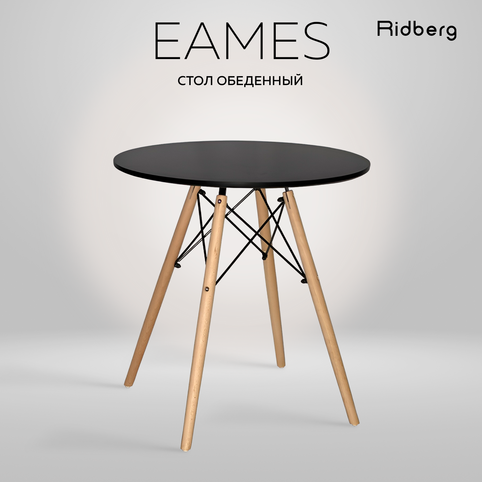 Стол обеденный круглый кухонный RIDBERG DSW EAMES 70x73 см, черный. Стол для кухни