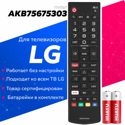 Пульт Huayu AKB75675303 для телевизоров LG с батарейками в комплекте пульт для lg akb73715686