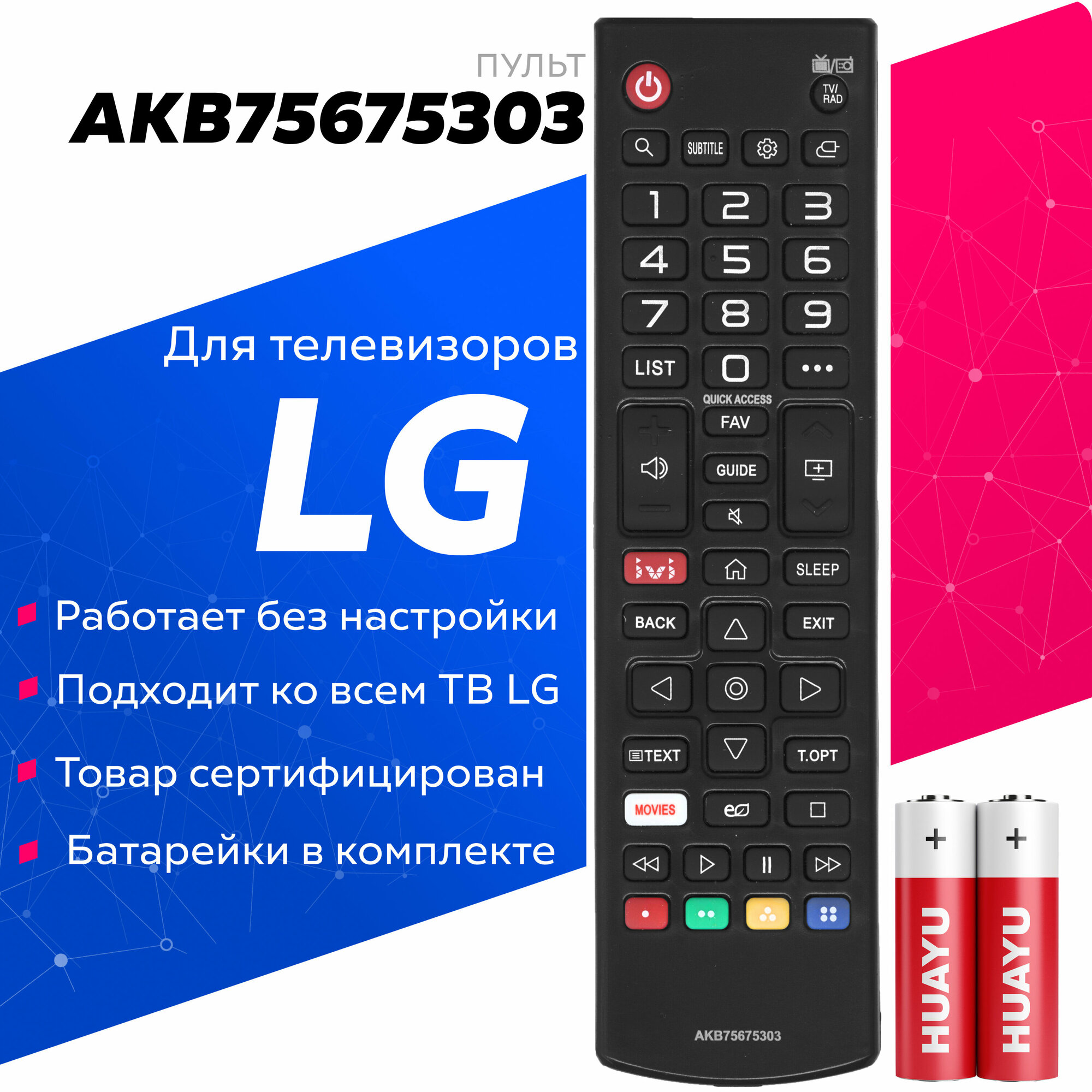 Пульт Huayu AKB75675303 для телевизоров LG с батарейками в комплекте