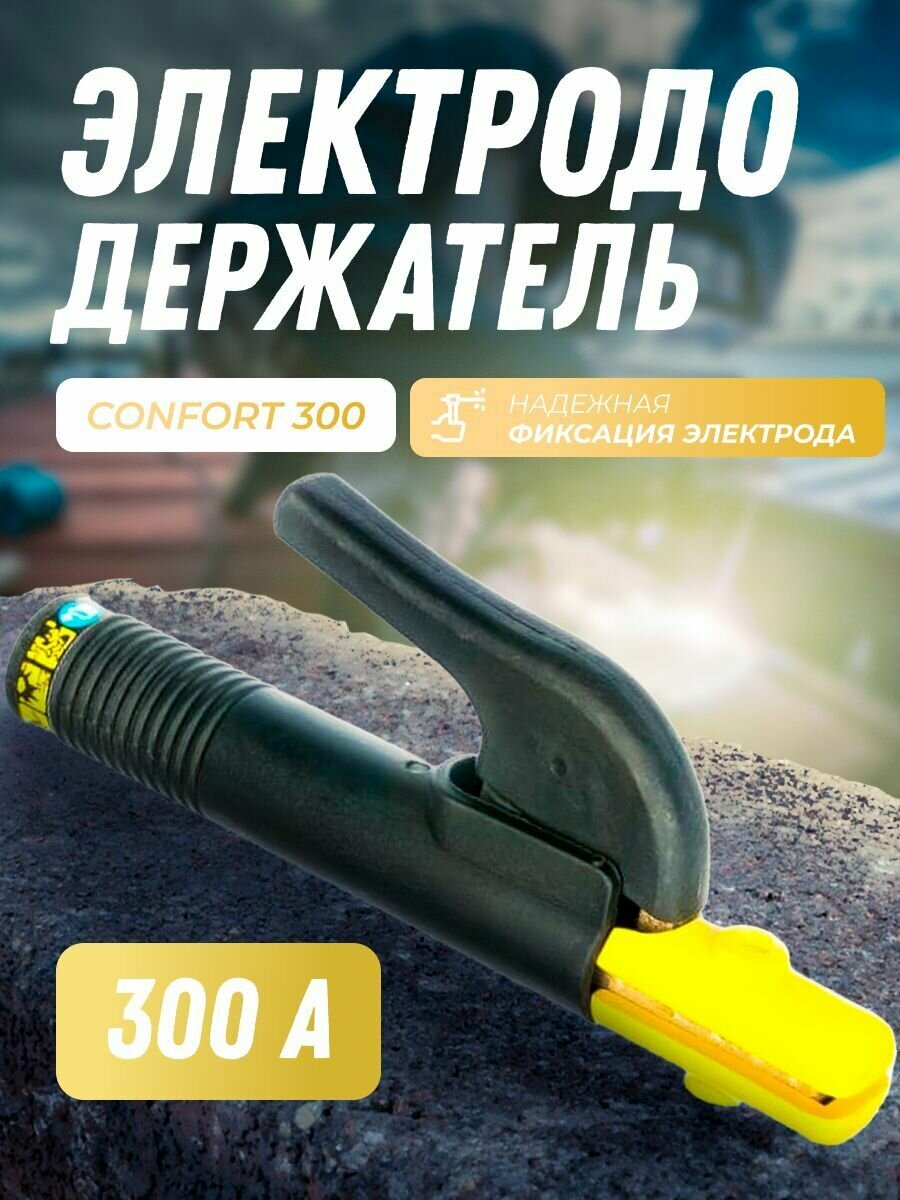 Электрододержатель Confort 300