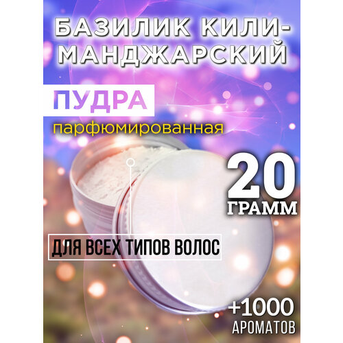 Базилик килиманджарский - пудра для волос Аурасо, для создания быстрого прикорневого объема, универсальная, парфюмированная, натуральная, унисекс, 20 гр