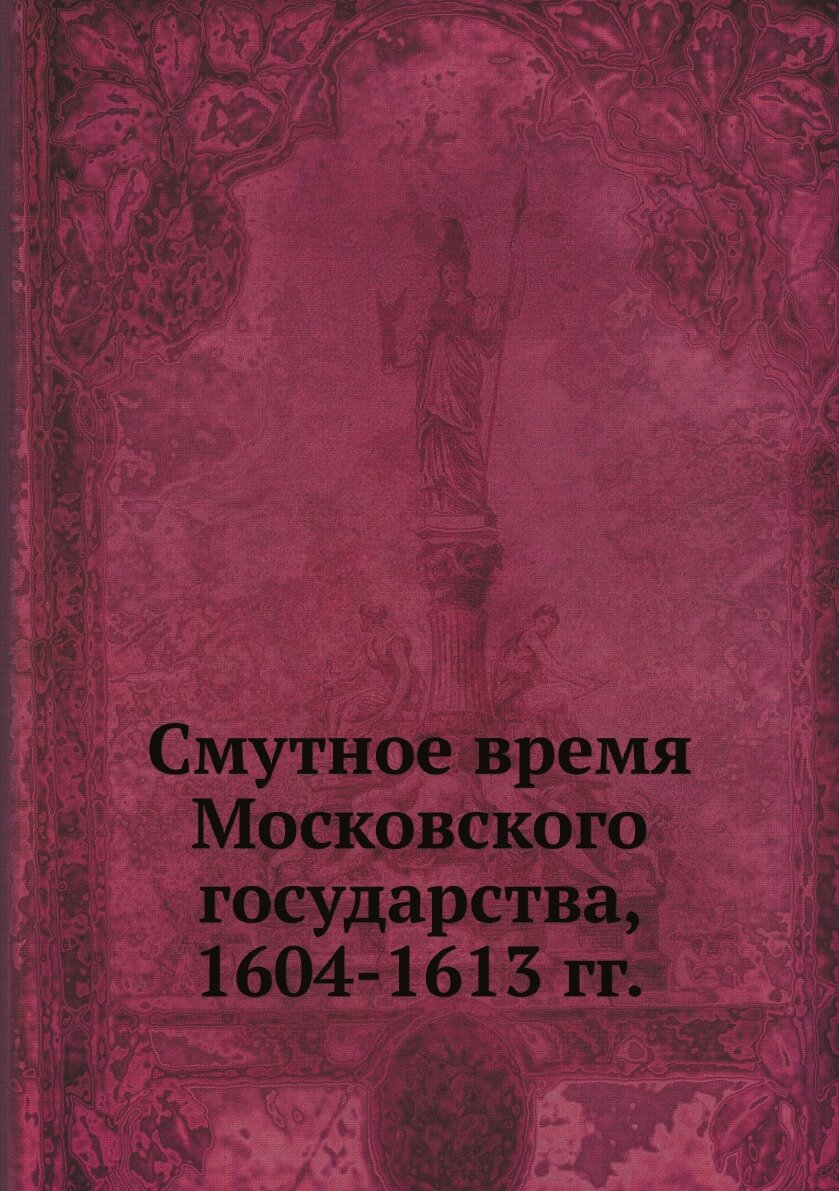 Книга Смутное время Московского государства, 1604-1613 гг. - фото №1