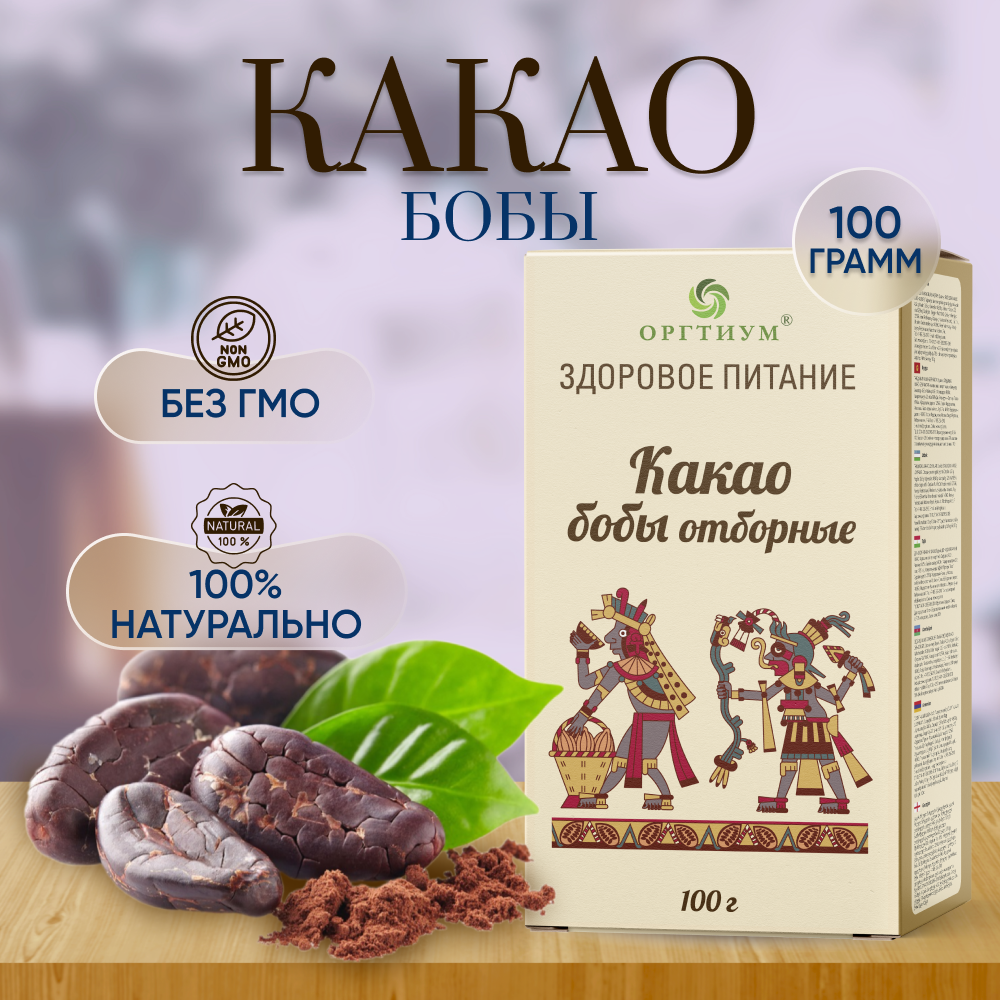 Какао-бобы Форастеро отборные, 100г, Оргтиум