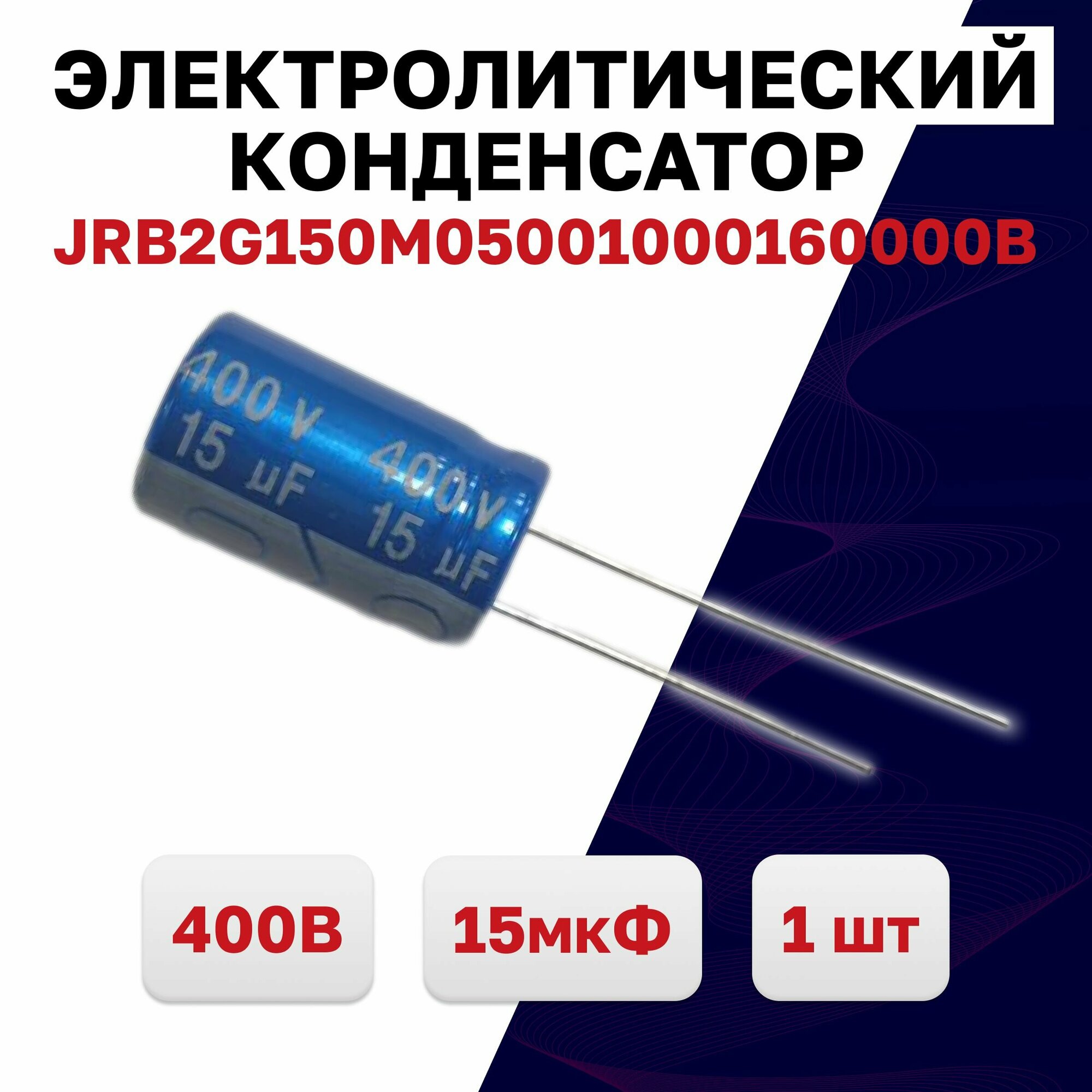 JRB2G150M05001000160000B, конденсатор электролитический 400В 15мкФ 105C, 1 шт.