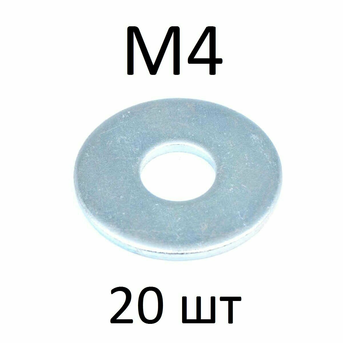 Шайба усиленная М4 (20 шт)