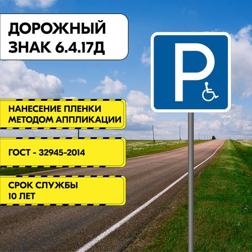Дорожный знак "Парковка для инвалидов" 6.4.17д, 700 мм, Типоразмер II Тип А, металлический