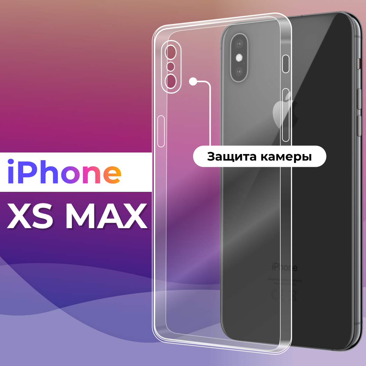 Тонкий силиконовый чехол для смартфона Apple iPhone XS Max / Противоударный чехол для телефона Эпл Айфон Икс Эс Макс с защитой камеры (Прозрачный)