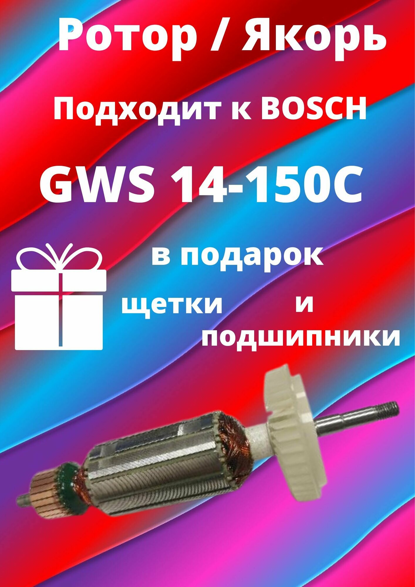 Якорь/ротор для BOSCH GWS 14-150C