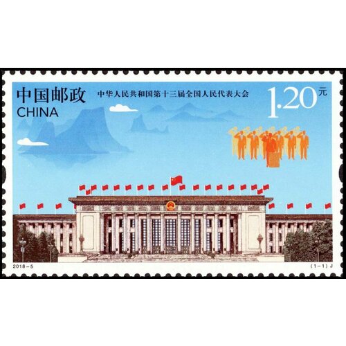 Почтовые марки Китай 2018г. 13-й Всекитайский конгресс народных представителей Политика MNH почтовые марки китай 2008г всекитайское собрание народных представителей политика mnh