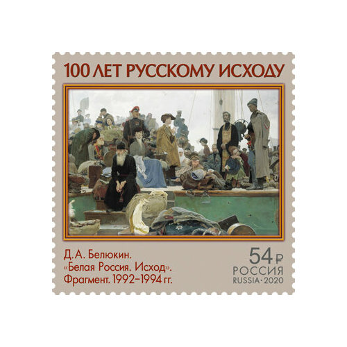 Почтовые марки Россия 2020г. 100 лет исходу Русской Армии Армия MNH