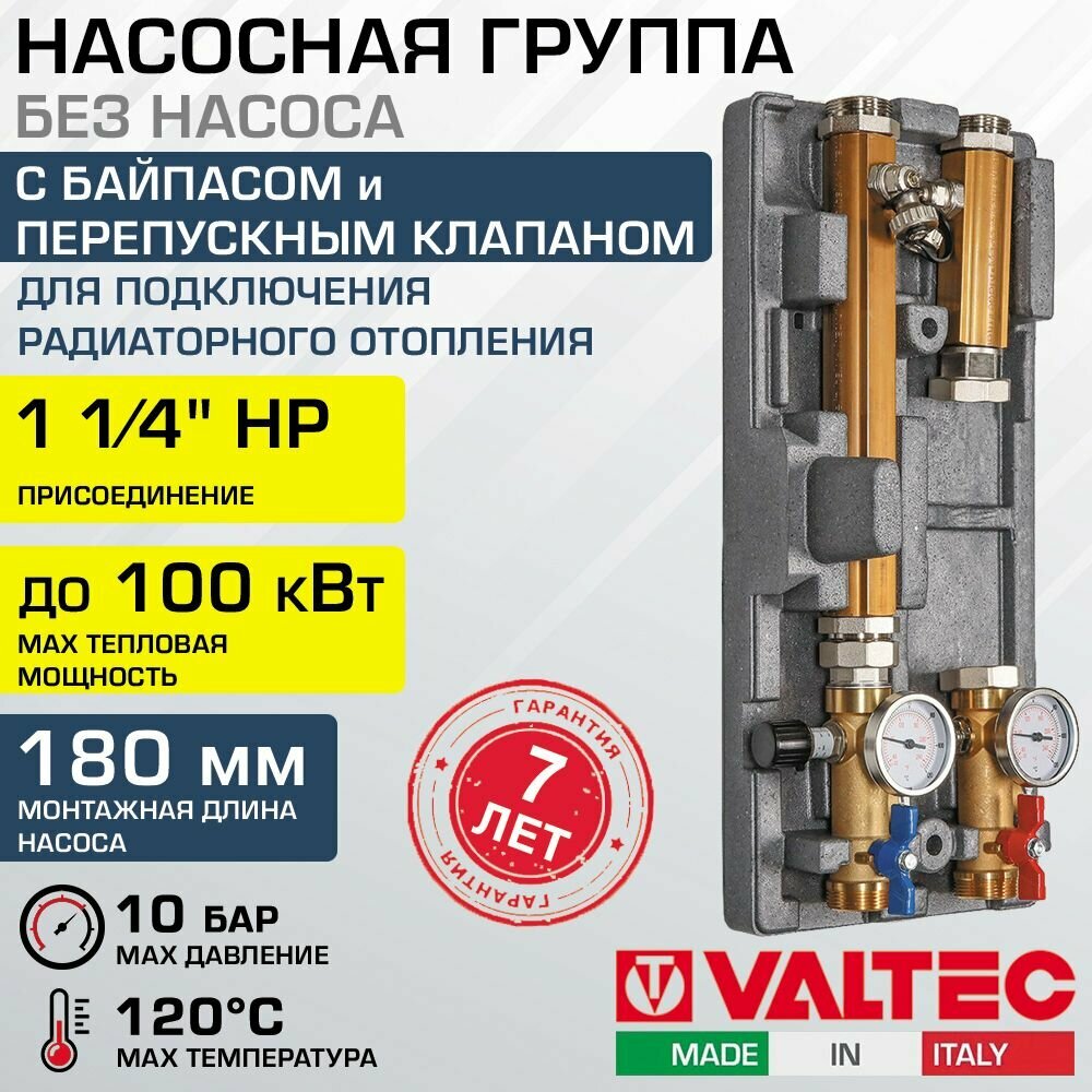 Насосная группа VALTEC VARIMIX 1 1/4" под насос 180 мм с байпасом и перепускным клапаном / Модуль быстрого монтажа в теплоизоляции с термометрами для монтажа системы отопления, VT. VAR11. G.07