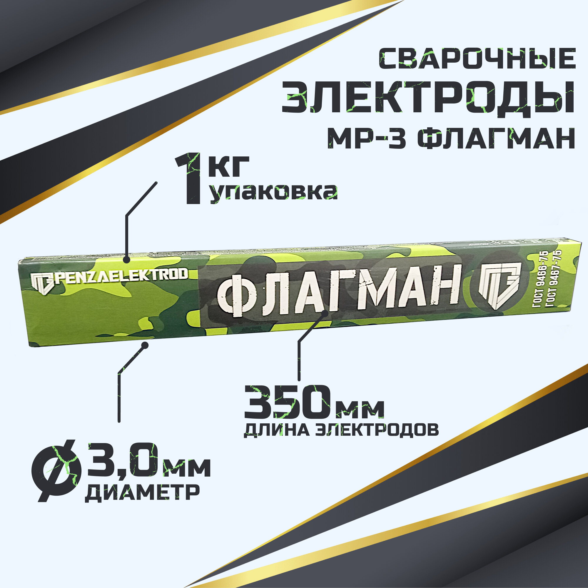 Электроды для сварки МР-3 (d-3 мм) по 1 кг (повышенное качество) Флагман г. Пенза