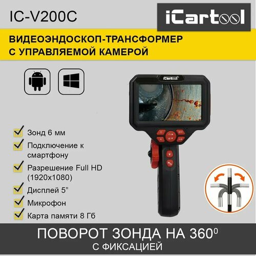 Видеоэндоскоп управляемый, экран 5, 2Мп, 1920x1080, 1м, 6мм, 360° iCartool IC-V200C