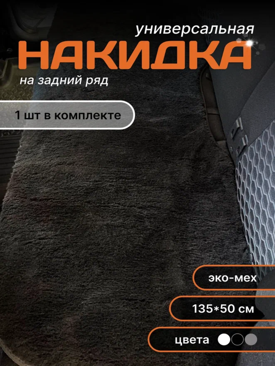 Чехол-накидка на заднее сидение автомобиля универсальная эко-мех