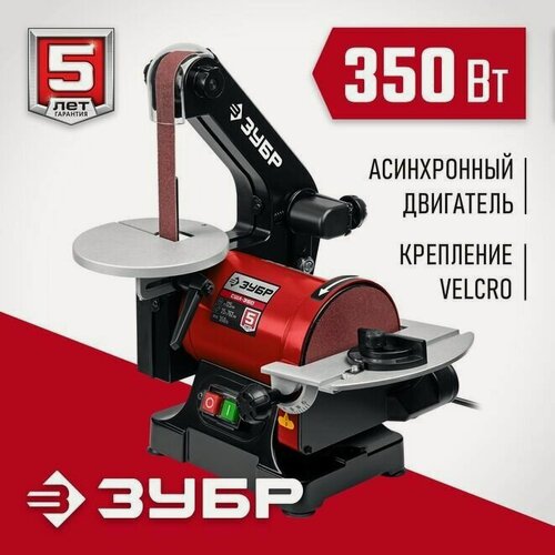 Изображение товара Станок шлифовальный тарельчато - ленточный, ЗУБР d 125 мм, 25 х 762 мм лента