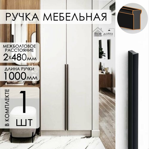 Ручка мебельная т-образная 1000 мм 1 шт черный матовый 1150₽