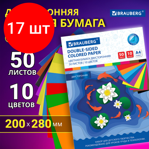 Комплект 17 шт, Цветная бумага А4 2-сторонняя офсетная, 50 листов 10 цветов, в папке, BRAUBERG, 200х280 мм, Рыбки, 115170 комплект 2 шт цветная бумага а4 2 сторонняя офсетная 50 листов 10 цветов в папке brauberg 200х280 мм рыбки 115170