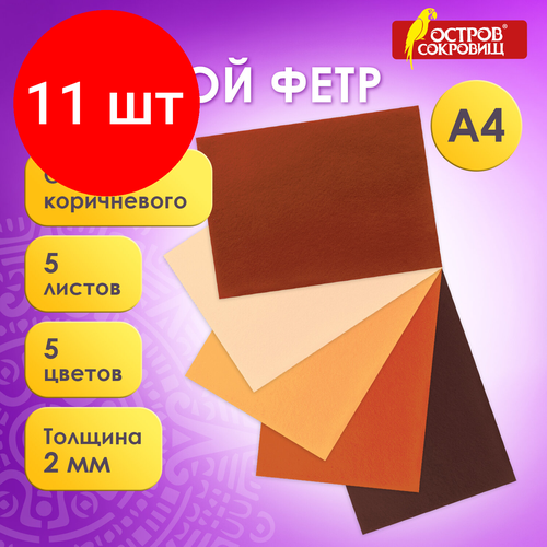 Комплект 11 шт, Цветной фетр для творчества А4 остров сокровищ, 5 листов, 5 цветов, толщина 2 мм, оттенки коричневого, 660646 комплект 4 шт цветной фетр для творчества а4 остров сокровищ 5 листов 5 цветов толщина 2 мм оттенки коричневого 660646