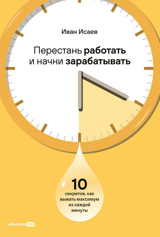 Иван Исаев "Перестань работать и начни зарабатывать. 10 секретов, как выжать максимум из каждой минуты (электронная книга)"