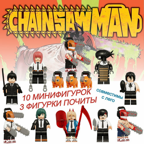 Набор минифигурок Человек-Бензопила KT1067 Denji, Pawer, Makima Chainsaw Man / совместимы с конструктором лего / 10 шт 4,5 см, пакет минифигурка человек бензопила wm2523 дэнджи почита chainsaw man совместимы с лего 1 шт 4 5 см пакет