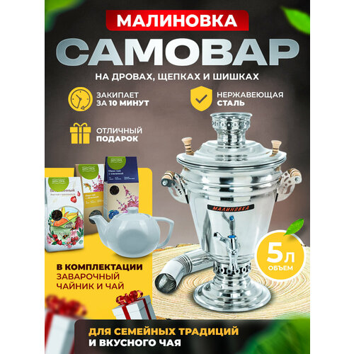 Малиновка - Подарочный самовар 5л