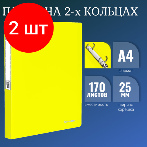 Комплект 2 шт, Папка на 2 кольцах BRAUBERG Neon, 25 мм, внутренний карман, неоновая, желтая, до 170 листов, 0.7 мм, 227457 папка на 2 кольцах neon 25 мм внутренний карман неоновая синяя до 170 листов 0 7 мм 227459 1 шт