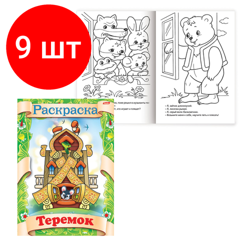 Комплект 9 шт, Книжка-раскраска А4, 8 л, HATBER, Сказка за сказкой, Теремок, 8Р4 0510, R70063