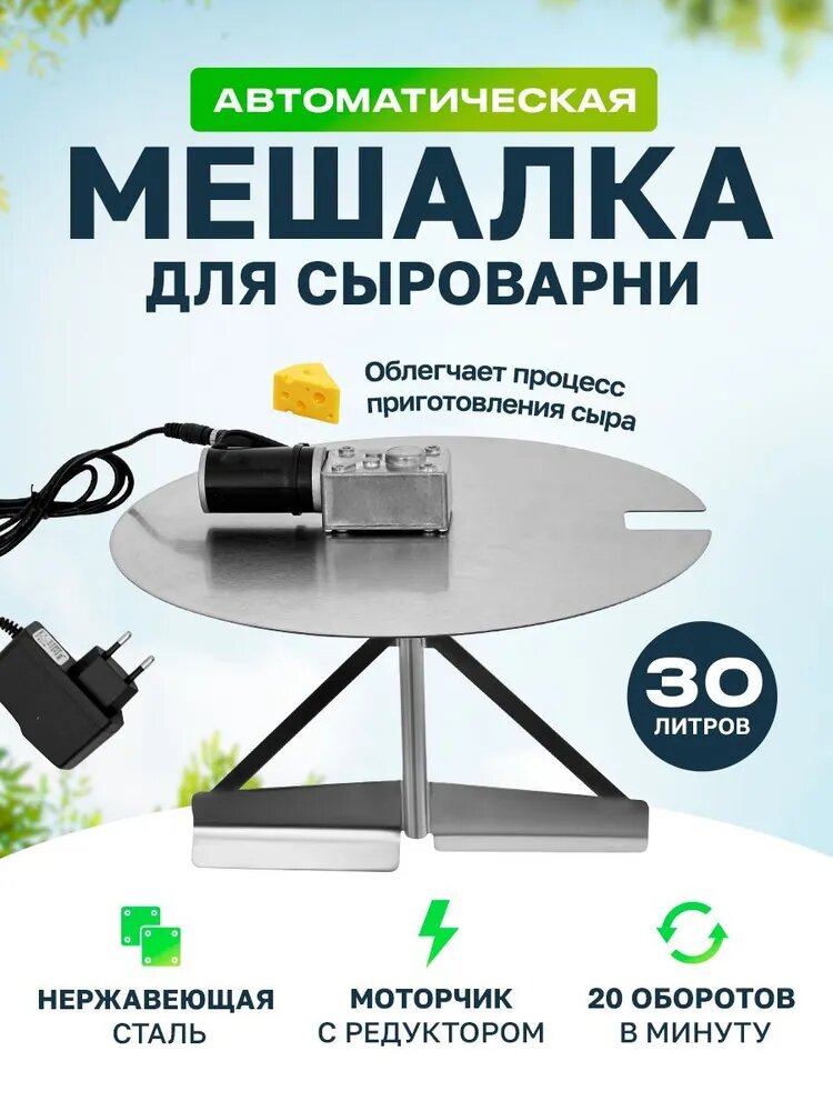 Автоматическая мешалка для сыроварни Bergmann 30 л