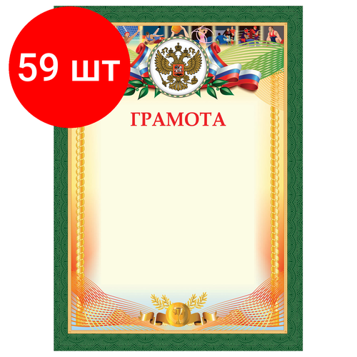 Комплект 59 шт, Грамота Спортивная, А4, плотная мелованная бумага 200 г/м2, для лазерных принтеров, золотая, STAFF, 128901 бланк спортивная грамота а4 hatber