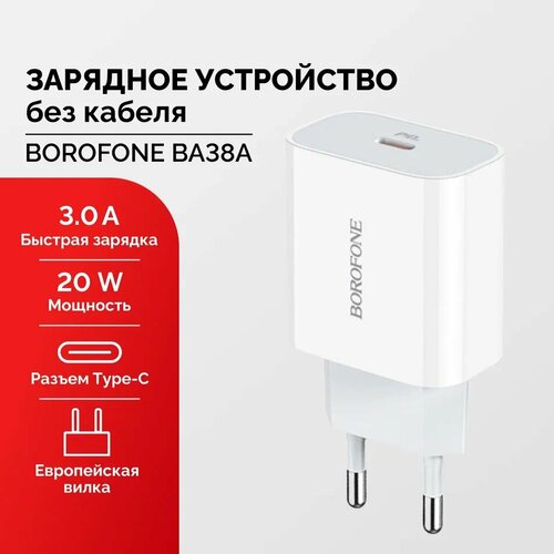 Быстрая зарядка 3А 20W с выходом Type-C сетевое зарядное устройство адаптер блок питания borofone pd 20w type c usb c ba38a белое