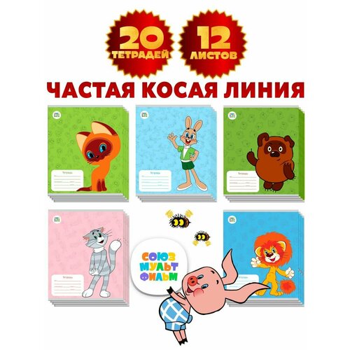Тетрадь 12 листов в частую косую линию Союзмультфильм в ассорт 20 шт Арт СМФ 14253 559₽