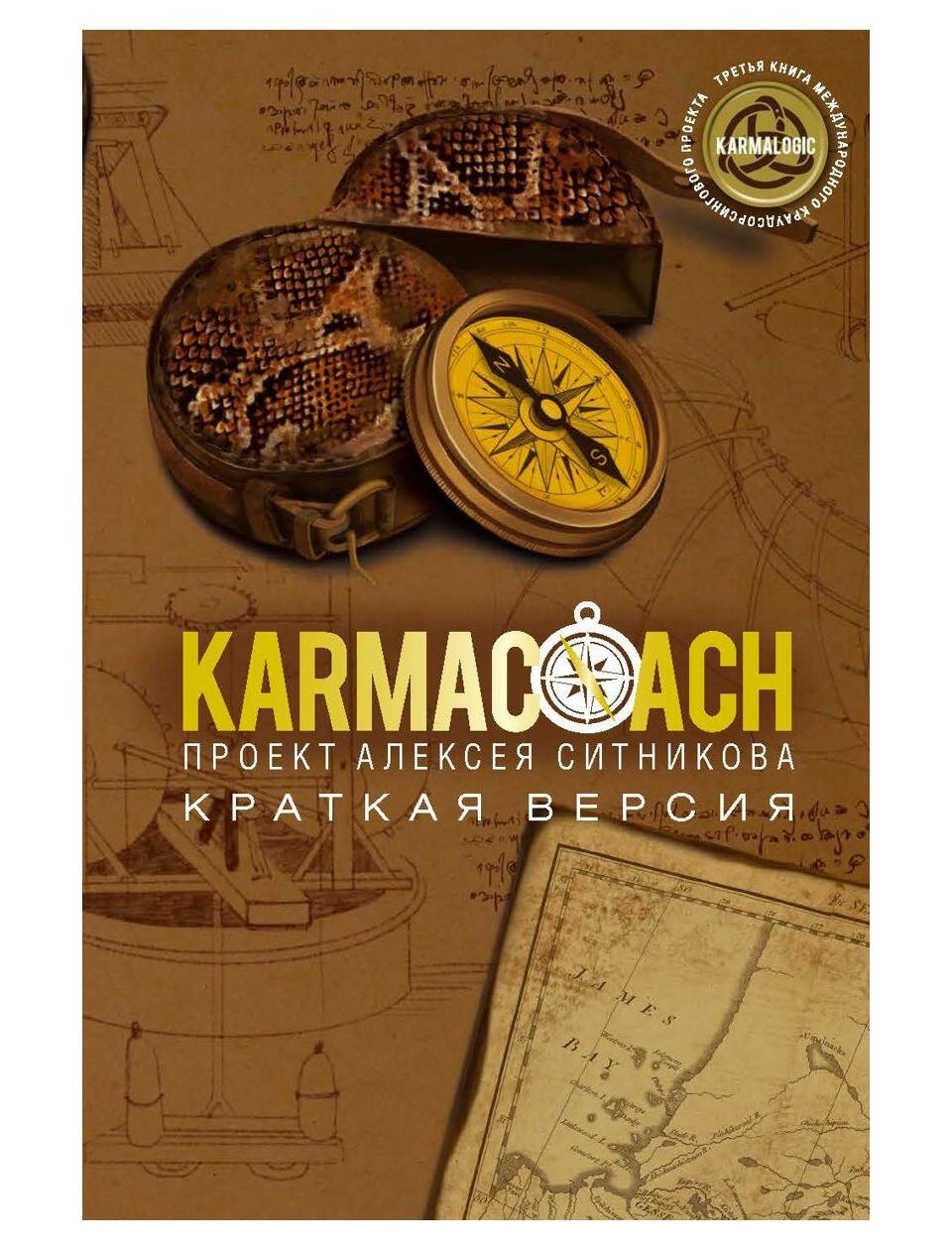 KARMACOACH. Краткая версия. Ситников А. П. рипол Классик