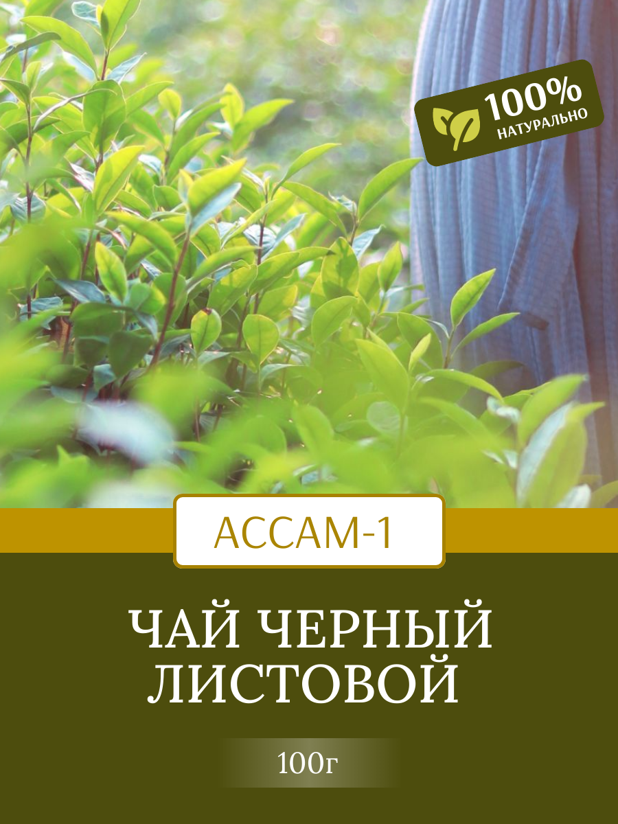 Чай черный Ассам-1 BPS/Pekoe Tea Black Assam-1 (Индия) (391) 100г असम - фотография № 1