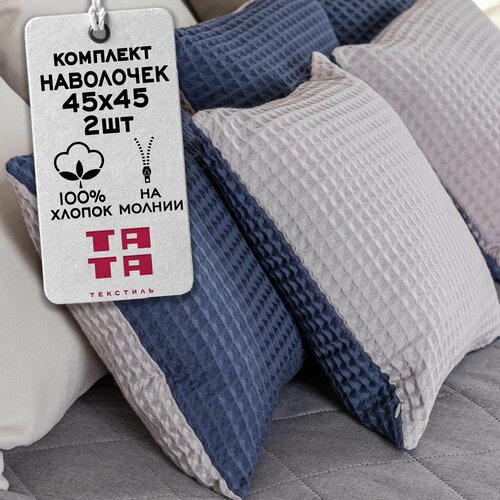 Комплект декоративных наволочек на молнии 45х45 