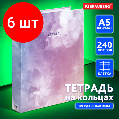 Комплект 6 шт, Тетрадь на кольцах А5 (175х215 мм), 240 л, обложка твердый картон, клетка, BRAUBERG, Cloud, 404094