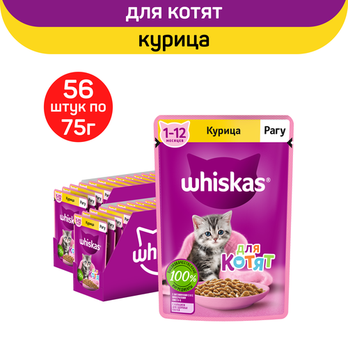 Влажный полнорационный корм Whiskas для котят от 1 до 12 месяцев, рагу с курицей, 75г. x 56шт.