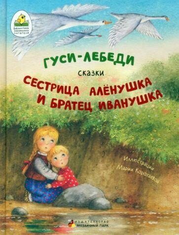 Гуси-лебеди. Сестрица Алёнушка и братец Иванушка - фото №1
