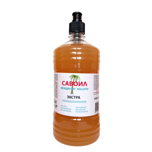 Жидкое мыло гипоаллергенное Экстра 1 литр бренд Савоил