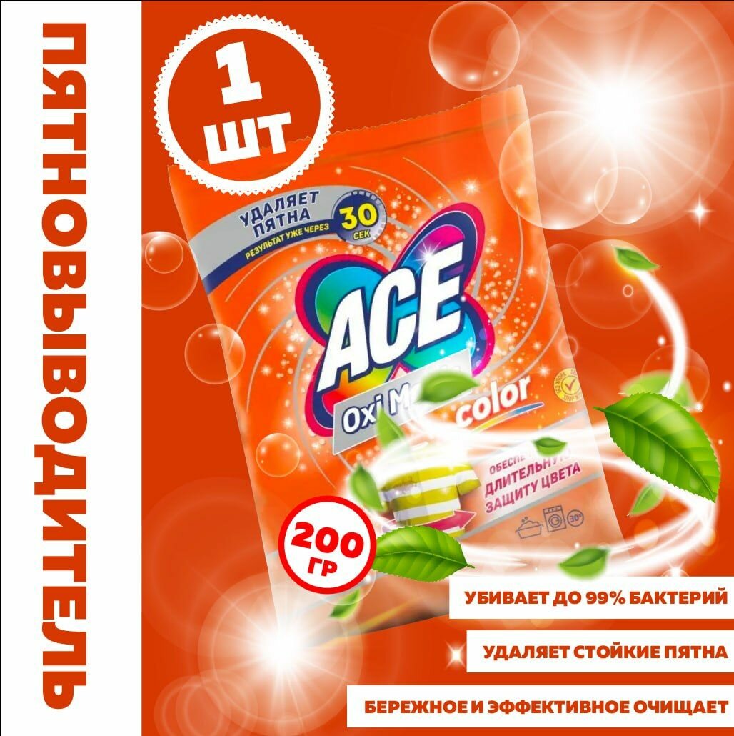 ACE Oxi Magic Color Пятновыводитель для цветного белья 200 грамм - 1 штука